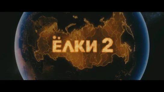 Ёлки 2 (2011) [Трейлер] [1080]