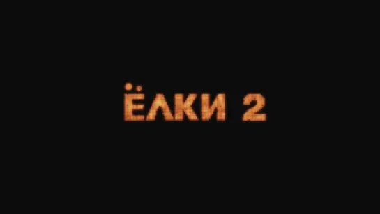 Ёлки 2 (2011) [Тизер-Трейлер] [720]