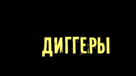 Диггеры (2016) [Трейлер #2] [720]