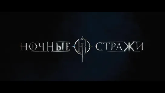 Ночные Стражи (2016) [Трейлер] [720]