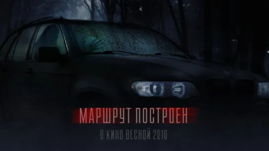 Маршрут Построен (2016) [Трейлер] [720]