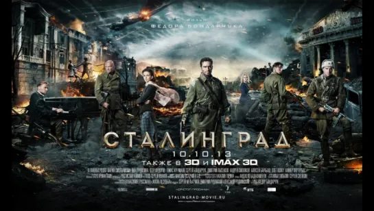 Сталинград (Stalingrad) (2013) [Трейлер] [720]