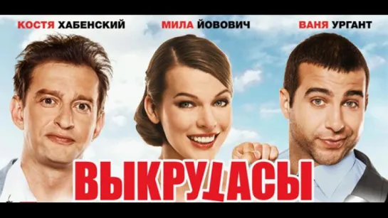 Выкрутасы (2011) [Трейлер] [720]