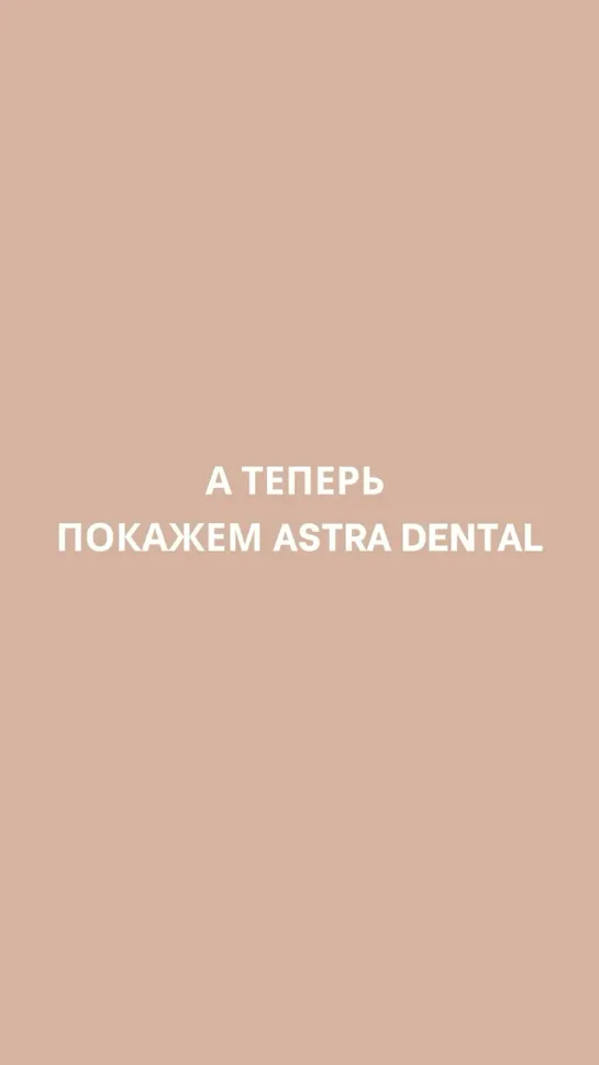 Video by Стоматологическая клиника Astra Dental Clinic