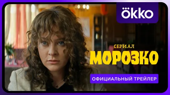 Морозко | Премьера 6 марта | Официальный трейлер