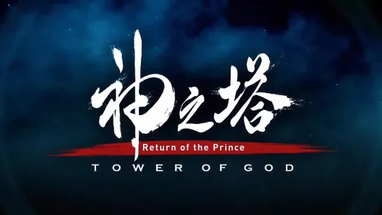 Tower of God [Башня Бога] - Сезон 2 - Тизер (2024)