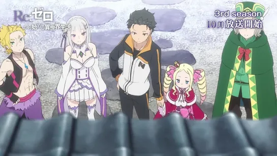 Re:Zero [Жизнь в альтернативном мире с нуля] - Сезон 3 - Трейлер (2024)