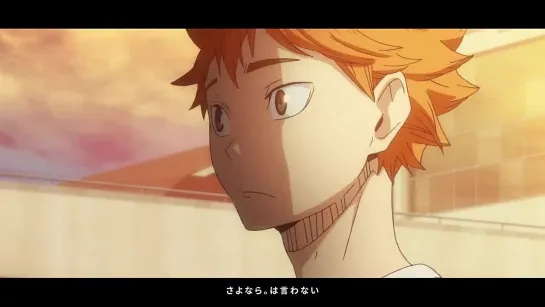 Haikyuu!! Movie: Gomisuteba no Kessen [Волейбол!! Решающая битва на мусорной свалке] - Клип