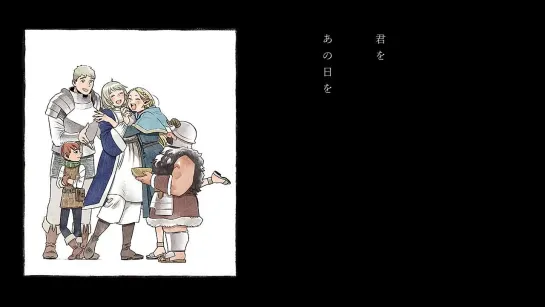 Dungeon Meshi [Подземелье вкусностей] - Эндинг 2