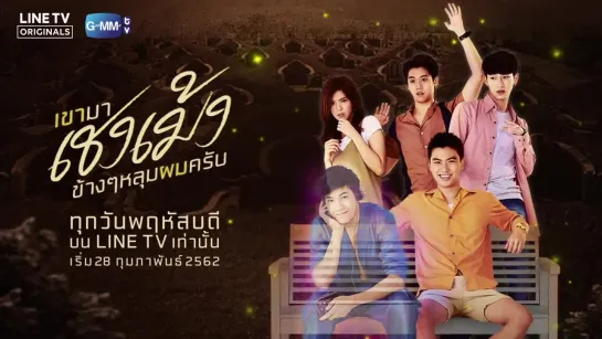 GMMTV Series 2019 _ เขามาเชงเม้งข้างๆหลุมผมครับ