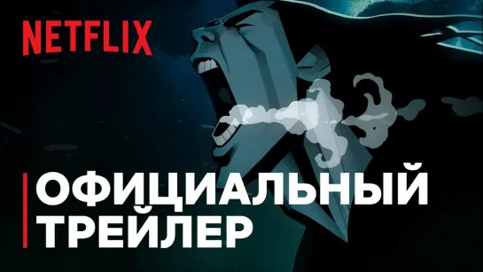 ЛЮБОВЬ СМЕРТЬ РОБОТЫ  2 СБОРНИК  Официальный трейлер  Netflix