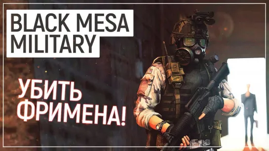 ОНА ВЫШЛА! HL_ OPPOSING FORCE образца 2019 _ BLACK MESA MILITARY