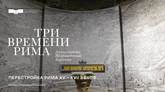 Лекция Елизаветы Лихачёвой «Перестройка Рима XV–XVII веков»