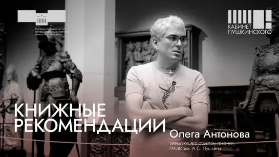 Книжные рекомендации Олега Антонова. «Кабинет Пушкинского»