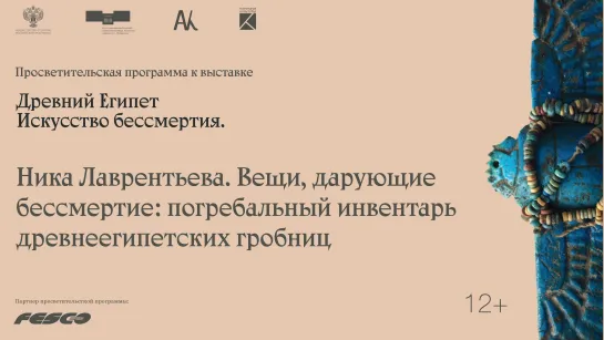 «Вещи, дарующие бессмертие: погребальный инвентарь древнеегипетских гробниц». Рассказывает Ника Лаврентьева