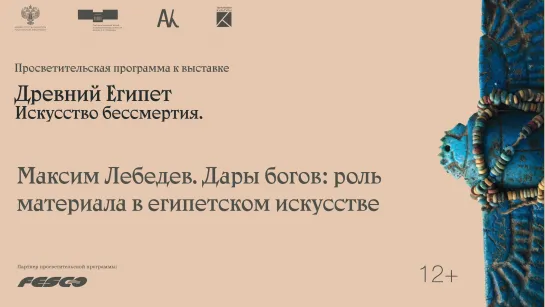 «Дары богов: роль материала в египетском искусстве». Рассказывает Максим Лебедев