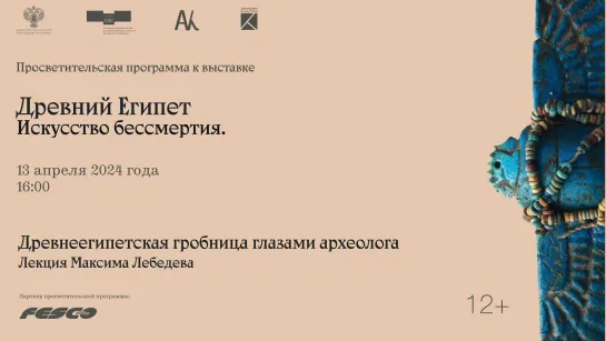 Лекция Максима Лебедева «Древнеегипетская гробница глазами археолога»