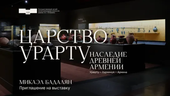 Приглашение на выставку «Царство Урарту...». Микаэл Бадалян