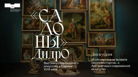 «"Если картина не вызвала наших восторгов..." Арт-критика и современное искусство»