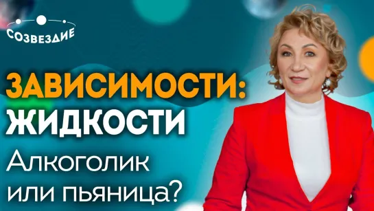 Пьянство и алкоголизм: В чем отличие? Как определить свою зависимость? Астролог Елена Ушкова