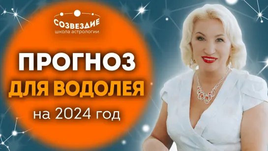 Прогноз на 2024 год для Водолея // Что ждет Водолеев в 2024 году // Ушкова Елена Михайловна