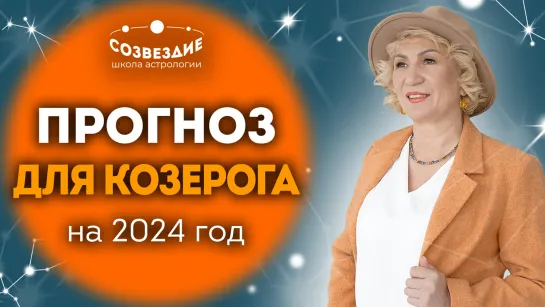 Прогноз на 2024 год для Козерога // Что ждет Козерогов в 2024 году // Ушкова Елена Михайловна