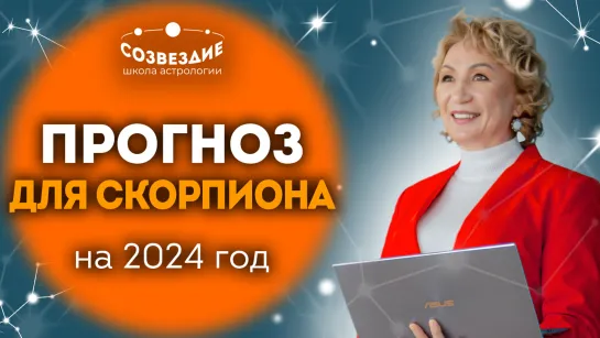 Прогноз на 2024 год для Скорпиона // Что ждет Скорпионов в 2024 году // Ушкова Елена Михайловна