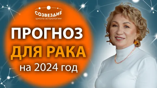 Прогноз на 2024 год для Рака // Что ждет Раков в 2024 году // Ушкова Елена Михайловна