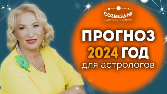 Прогноз на 2024 год для астрологов от Ушковой Елены Михайловны