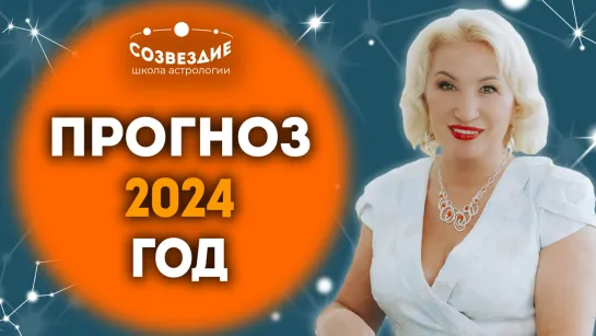 Прогноз на 2024 год от астролога Ушковой Елены Михайловны