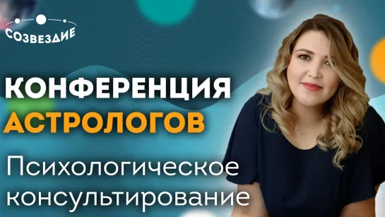 "Созвездие" г.Ижевск. Конференция Астрологов от 21.03.2020. Прокопьева А. "Основы консультирования".