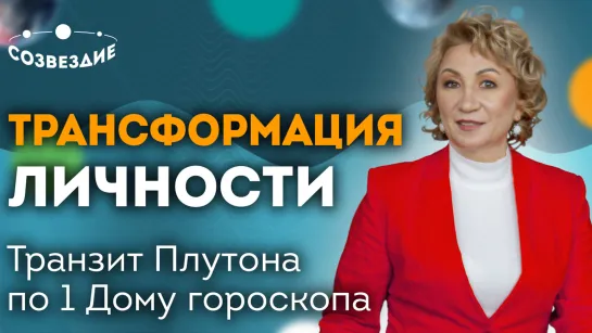 Транзит Плутона по 1 Дому гороскопа // Трансформация личности // Ушкова Елена