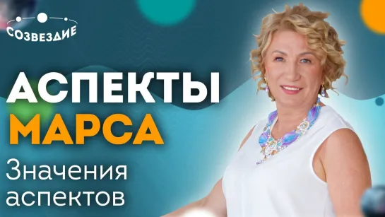 Аспекты Марса: На что укажут аспекты Марса? // Аспекты планет // Астролог Елена Ушкова