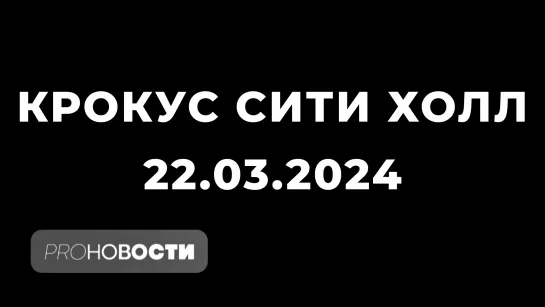 Крокус Сити Холл. Специальный выпуск | PRO-Новости