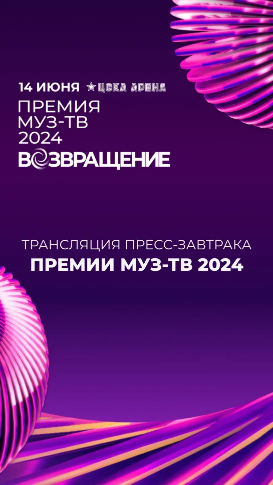 ПРЕСС-ЗАВТРАК ПРЕМИИ МУЗ-ТВ 2024