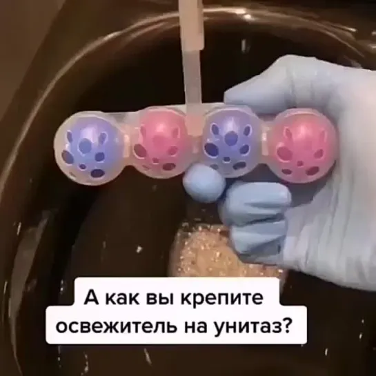 А как вы крепите освежитель на унитаз?