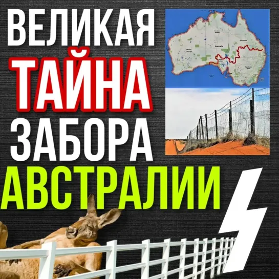 Великая тайна забора Австралии