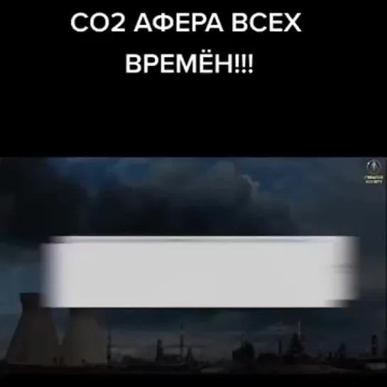 CO 2 Глобальная афера!