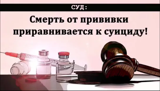 Суд: смерть от прививки приравнивается к суициду