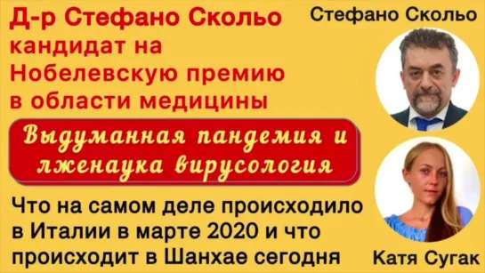 Стефано Скольо. Выдуманная пандемия и лженаука вирусология.