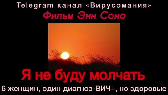 Я не буду молчать! Фильм о проблеме ВИЧ/СПИД