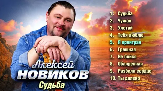 Алексей Новиков - Судьба (Альбом 2024)