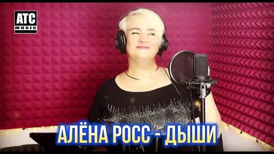 Алёна Росс - Дыши