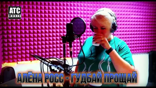 Алёна Росс - Гудбай Прощай