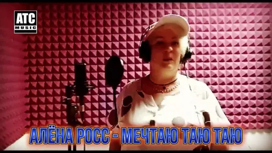 Алёна Росс  - Мечтаю Таю Таю