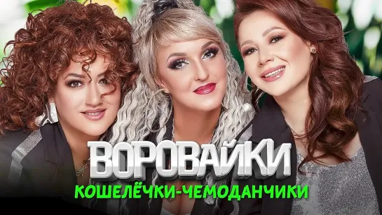 Воровайки - Кошелёчки чемоданчики (Альбом 2024)