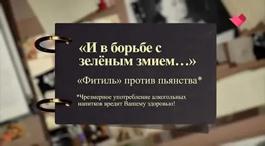 «Фитиль» против пьянства _ .mp4