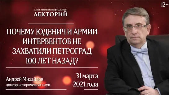 Лекторий // Почему Юденич и армии интервентов не захватили Петроград 100 лет назад?