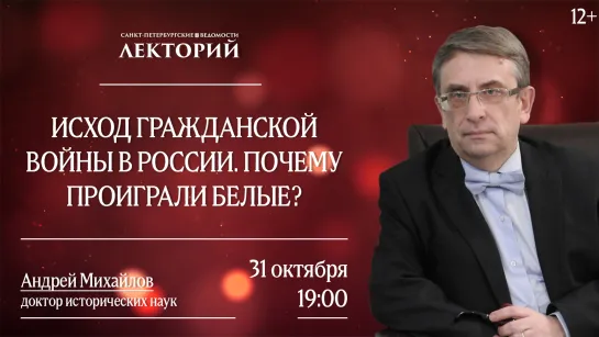 Лекторий // Исход Гражданской войны в России. Почему проиграли белые?