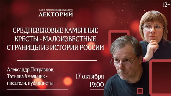 Лекторий // Средневековые каменные кресты - малоизвестные страницы из истории России